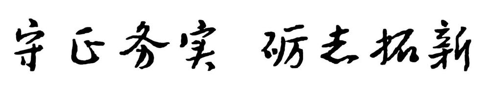 院 训:守正务实 砺志拓新